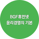 BGF휴먼넷 윤리경영의 기본